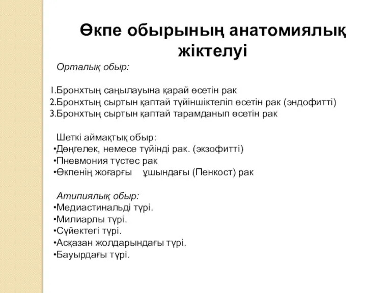 Өкпе обырының анатомиялық жіктелуі Орталық обыр: Бронхтың саңылауына қарай өсетін