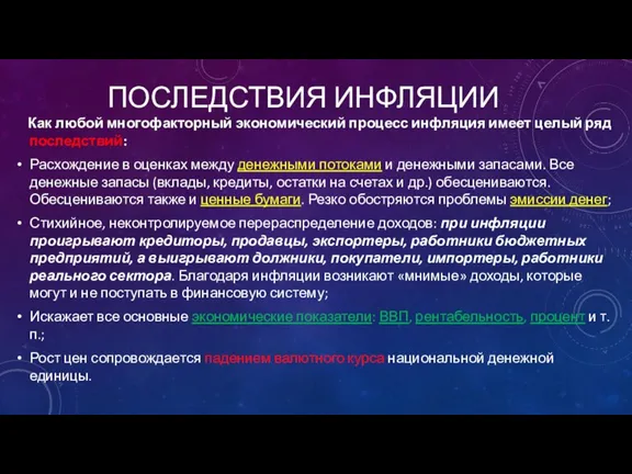 ПОСЛЕДСТВИЯ ИНФЛЯЦИИ Как любой многофакторный экономический процесс инфляция имеет целый