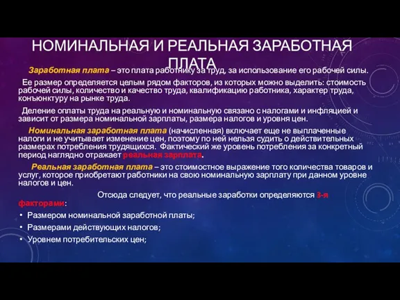 НОМИНАЛЬНАЯ И РЕАЛЬНАЯ ЗАРАБОТНАЯ ПЛАТА Заработная плата – это плата