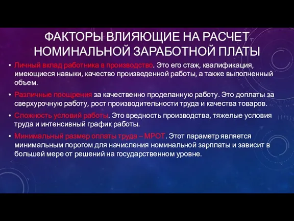 ФАКТОРЫ ВЛИЯЮЩИЕ НА РАСЧЕТ НОМИНАЛЬНОЙ ЗАРАБОТНОЙ ПЛАТЫ Личный вклад работника