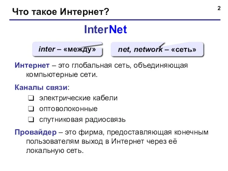 Что такое Интернет? InterNet inter – «между» net, network –