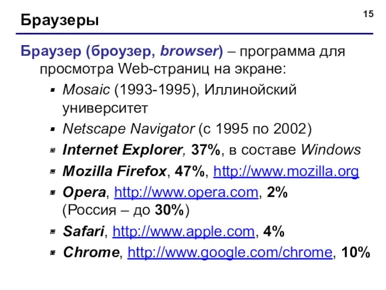 Браузеры Браузер (броузер, browser) – программа для просмотра Web-страниц на