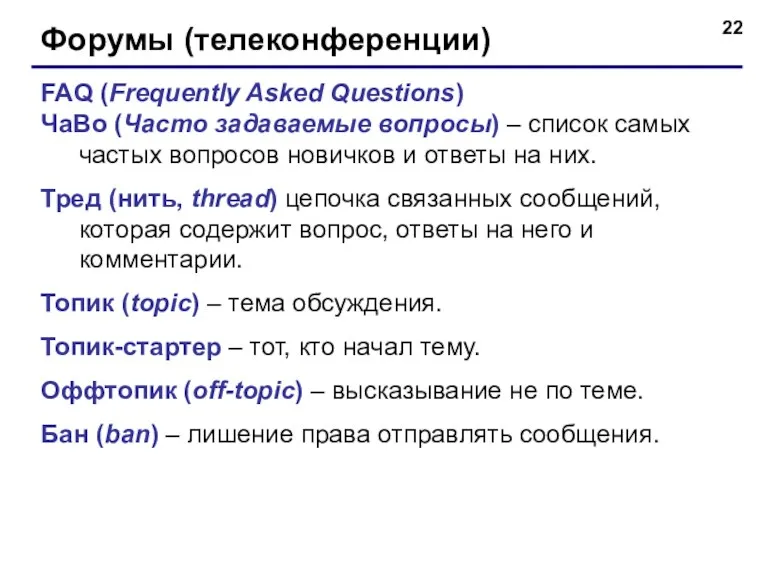 Форумы (телеконференции) FAQ (Frequently Asked Questions) ЧаВо (Часто задаваемые вопросы)