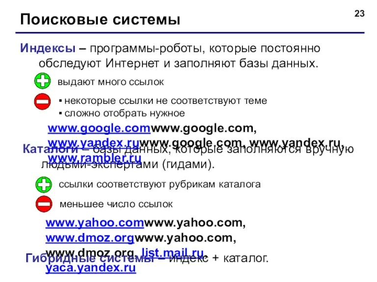 Поисковые системы Индексы – программы-роботы, которые постоянно обследуют Интернет и