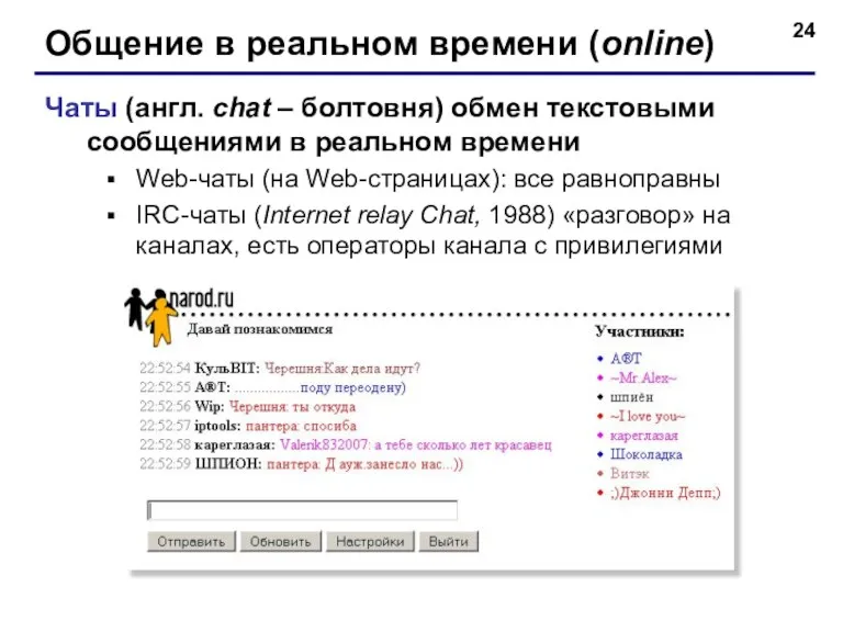 Общение в реальном времени (online) Чаты (англ. chat – болтовня)