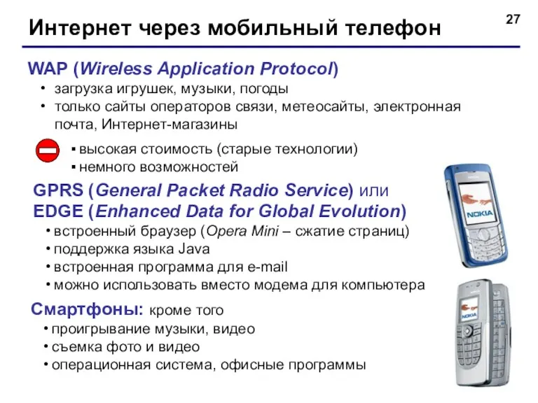 Интернет через мобильный телефон WAP (Wireless Application Protocol) загрузка игрушек,