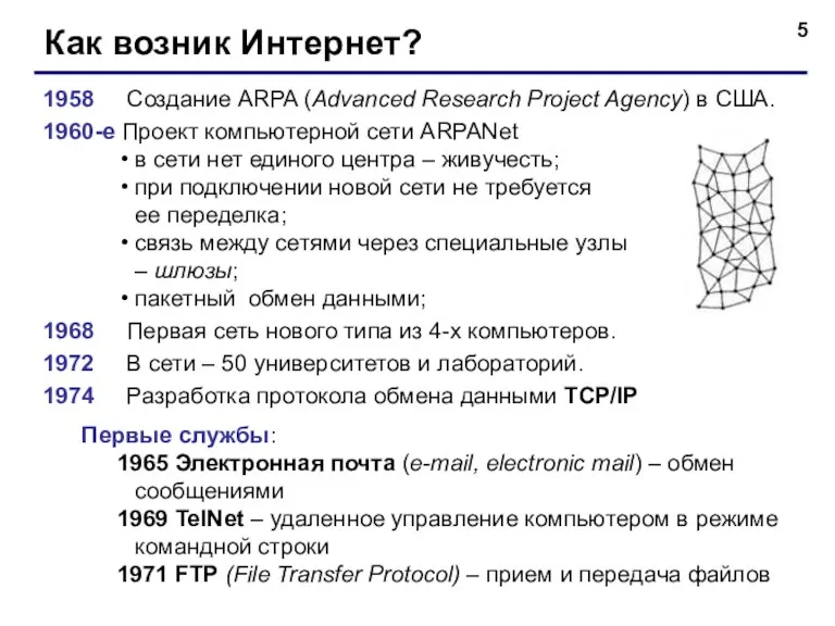 Как возник Интернет? 1958 Создание ARPA (Advanced Research Project Agency)