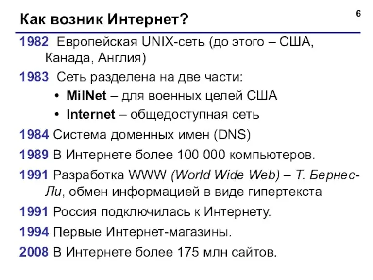 Как возник Интернет? 1982 Европейская UNIX-сеть (до этого – США,