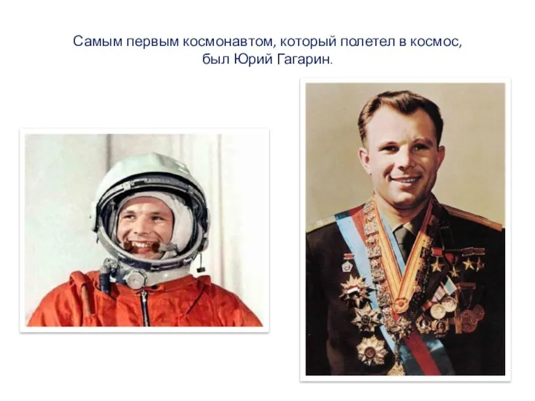 Самым первым космонавтом, который полетел в космос, был Юрий Гагарин.