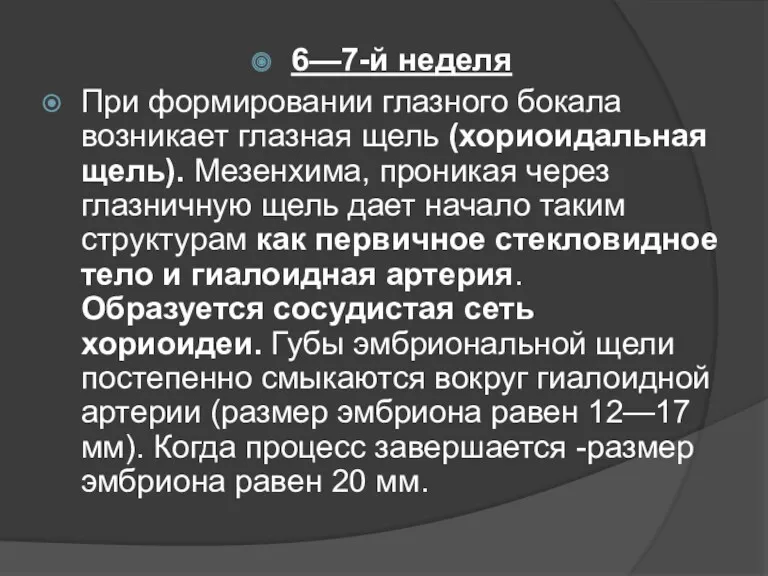 6—7-й неделя При формировании глазного бокала возникает глазная щель (хориоидальная