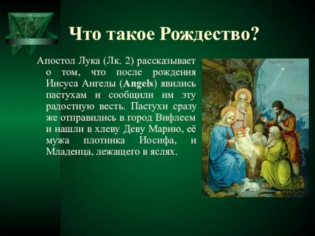 Что такое Рождество? Апостол Лука (Лк. 2) рассказывает о том, что после рождения