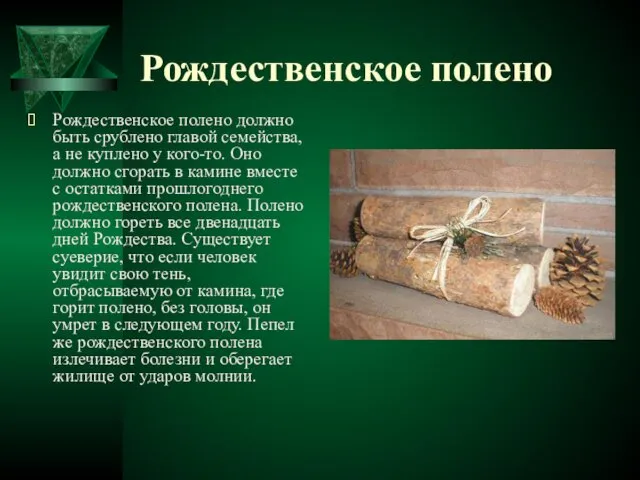 Рождественское полено Рождественское полено должно быть срублено главой семейства, а