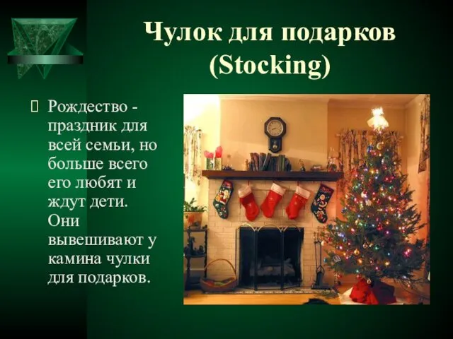 Чулок для подарков (Stocking) Рождество - праздник для всей семьи,