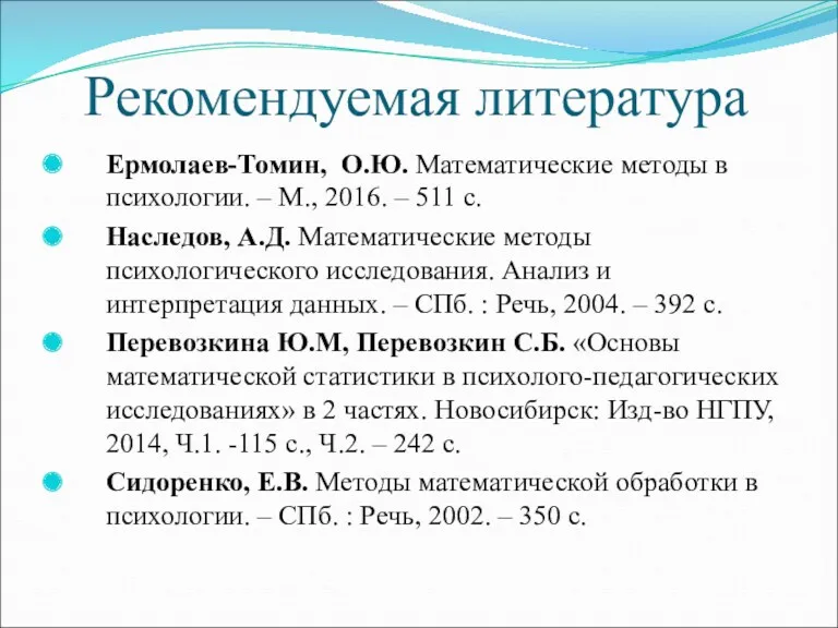 Рекомендуемая литература Ермолаев-Томин, О.Ю. Математические методы в психологии. – М.,