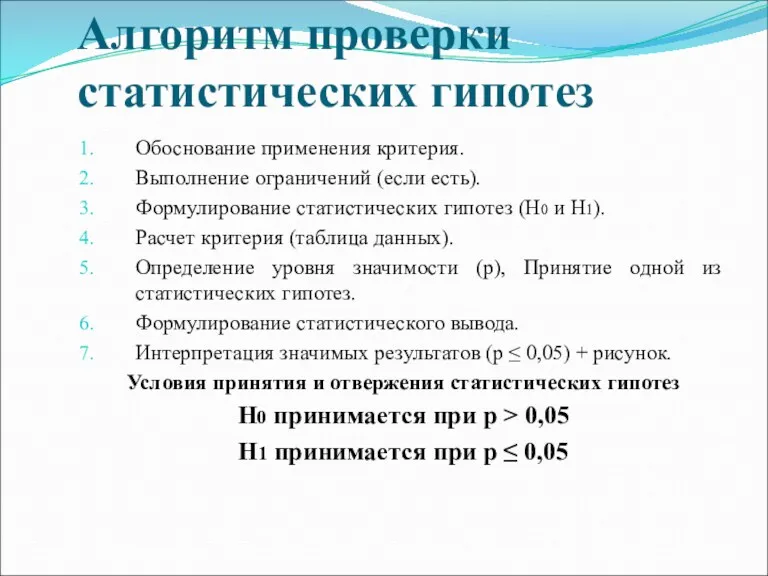 Алгоритм проверки статистических гипотез Обоснование применения критерия. Выполнение ограничений (если