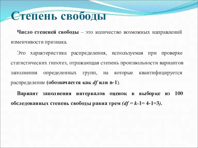 Степень свободы Число степеней свободы – это количество возможных направлений