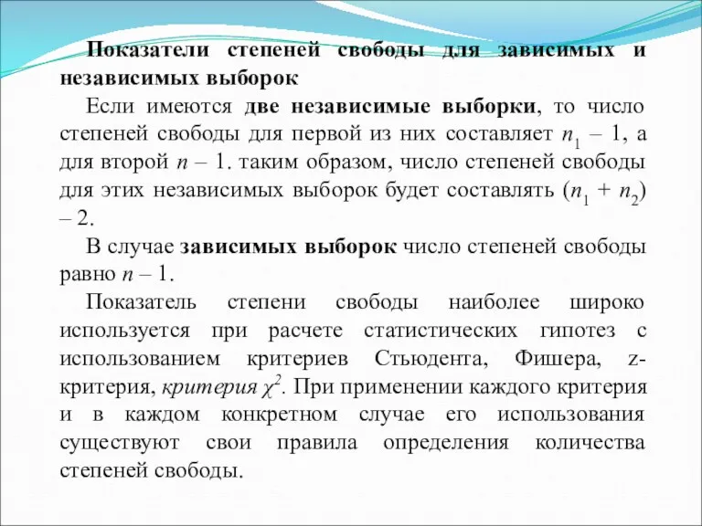 Показатели степеней свободы для зависимых и независимых выборок Если имеются