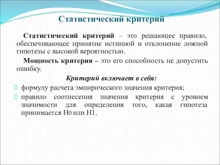 Статистический критерий Статистический критерий – это решающее правило, обеспечивающее принятие