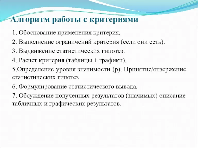 Алгоритм работы с критериями 1. Обоснование применения критерия. 2. Выполнение