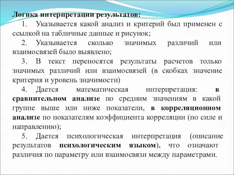 Логика интерпретации результатов: 1. Указывается какой анализ и критерий был