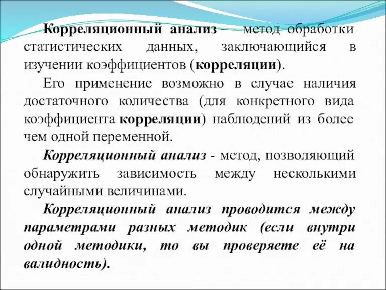 Корреляционный анализ — метод обработки статистических данных, заключающийся в изучении