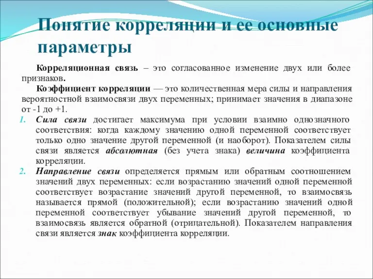 Понятие корреляции и ее основные параметры Корреляционная связь – это