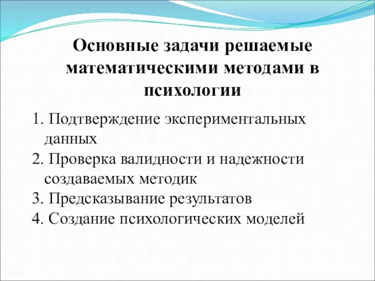 Основные задачи решаемые математическими методами в психологии Подтверждение экспериментальных данных