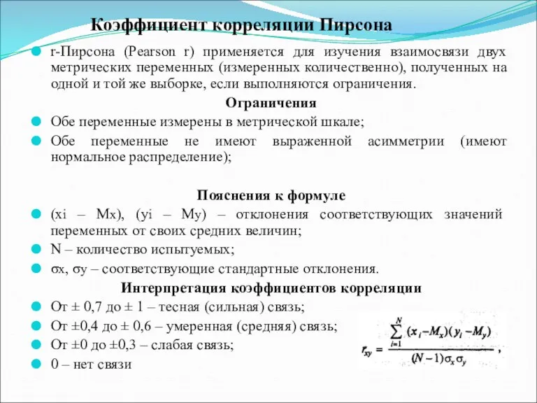 Коэффициент корреляции Пирсона r-Пирсона (Pearson r) применяется для изучения взаимосвязи