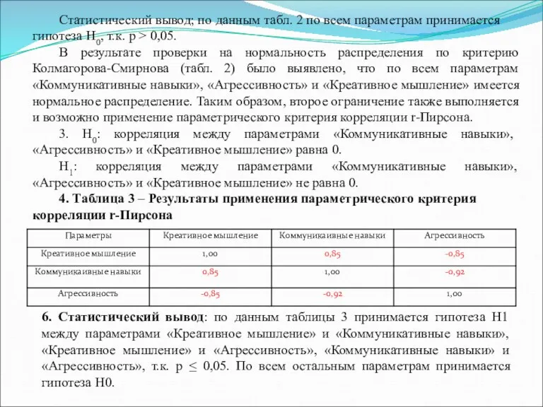 Статистический вывод; по данным табл. 2 по всем параметрам принимается