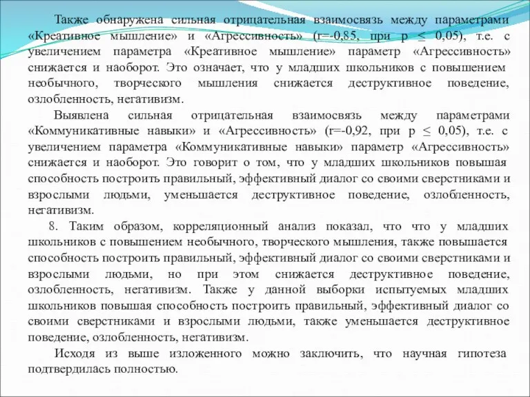 Также обнаружена сильная отрицательная взаимосвязь между параметрами «Креативное мышление» и