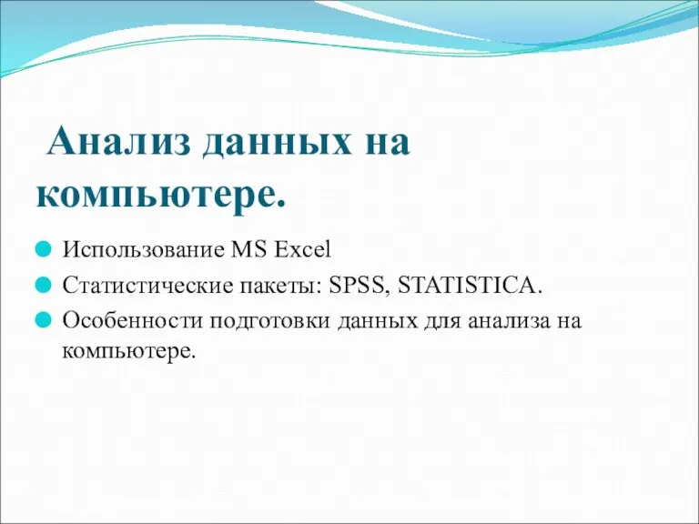 Анализ данных на компьютере. Использование MS Excel Статистические пакеты: SPSS,