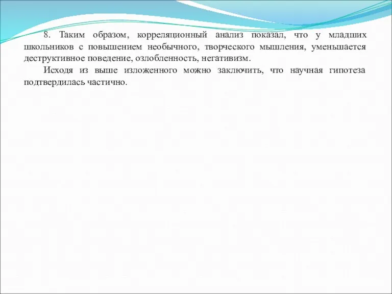 8. Таким образом, корреляционный анализ показал, что у младших школьников