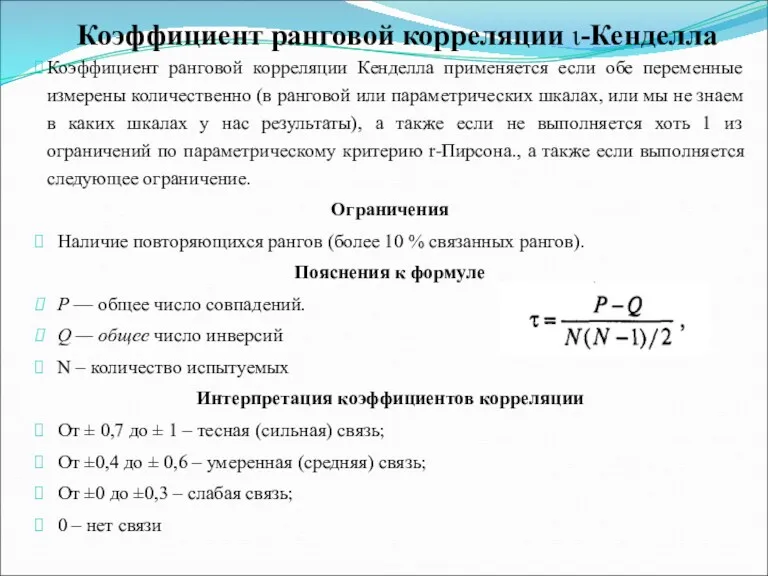 Коэффициент ранговой корреляции ι-Кенделла Коэффициент ранговой корреляции Кенделла применяется если