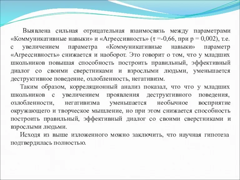 Выявлена сильная отрицательная взаимосвязь между параметрами «Коммуникативные навыки» и «Агрессивность»