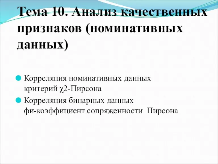 Тема 10. Анализ качественных признаков (номинативных данных) Корреляция номинативных данных