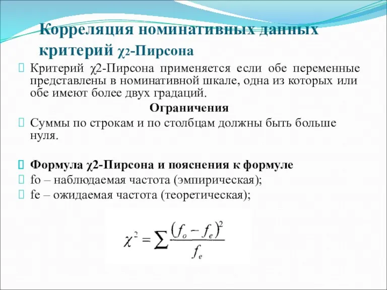 Корреляция номинативных данных критерий χ2-Пирсона Критерий χ2-Пирсона применяется если обе