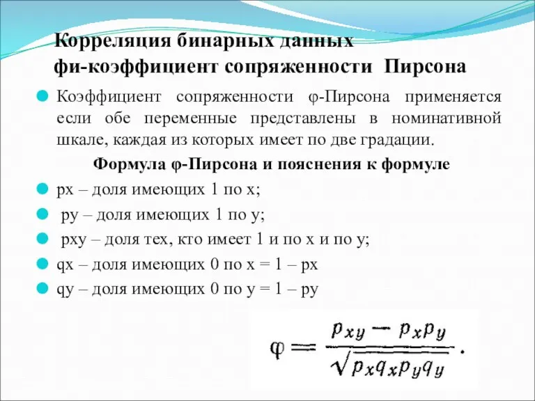 Корреляция бинарных данных фи-коэффициент сопряженности Пирсона Коэффициент сопряженности φ-Пирсона применяется