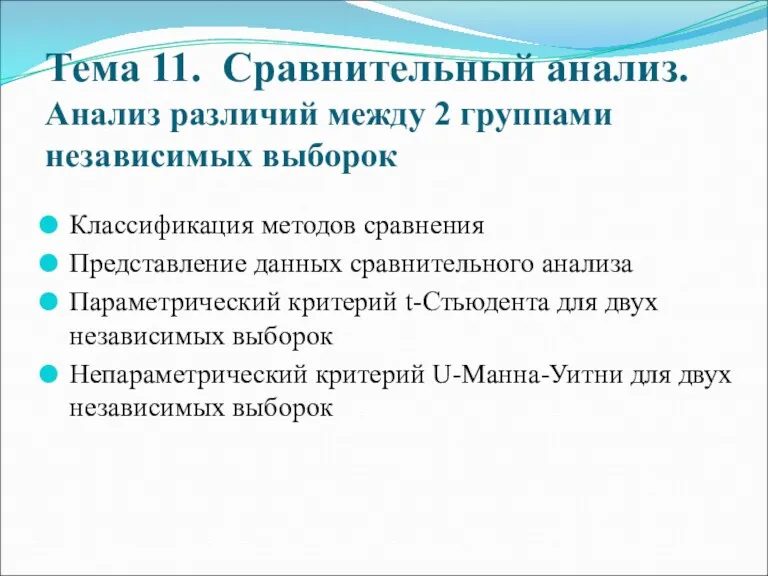 Тема 11. Сравнительный анализ. Анализ различий между 2 группами независимых