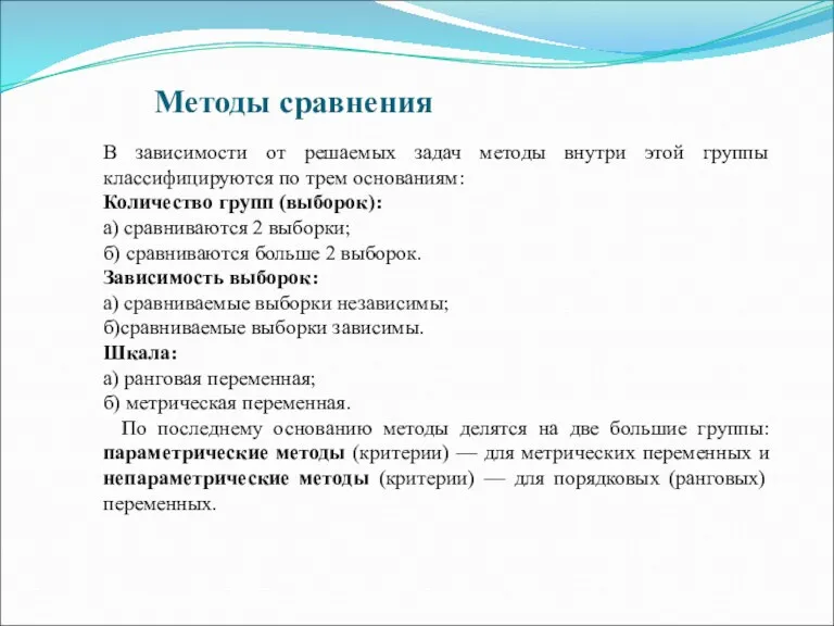 Методы сравнения В зависимости от решаемых задач методы внутри этой