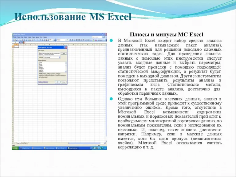 Использование MS Excel Плюсы и минусы MC Excel В Microsoft
