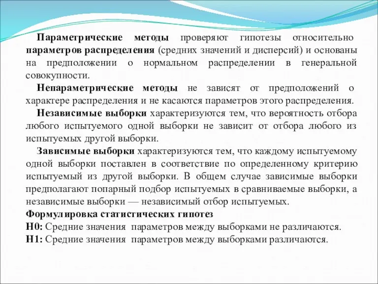 Параметрические методы проверяют гипотезы относительно параметров распределения (средних значений и