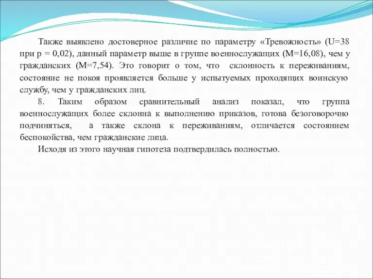 Также выявлено достоверное различие по параметру «Тревожность» (U=38 при р