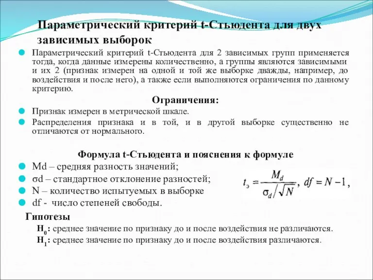 Параметрический критерий t-Стьюдента для двух зависимых выборок Параметрический критерий t-Стьюдента