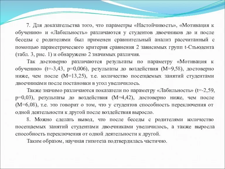 7. Для доказательства того, что параметры «Настойчивость», «Мотивация к обучению»