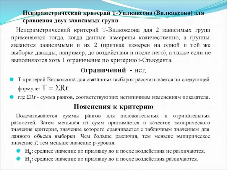 Непараметрический критерий Т-Уилкаксона (Вилкаксона) для сравнения двух зависимых групп Непараметрический