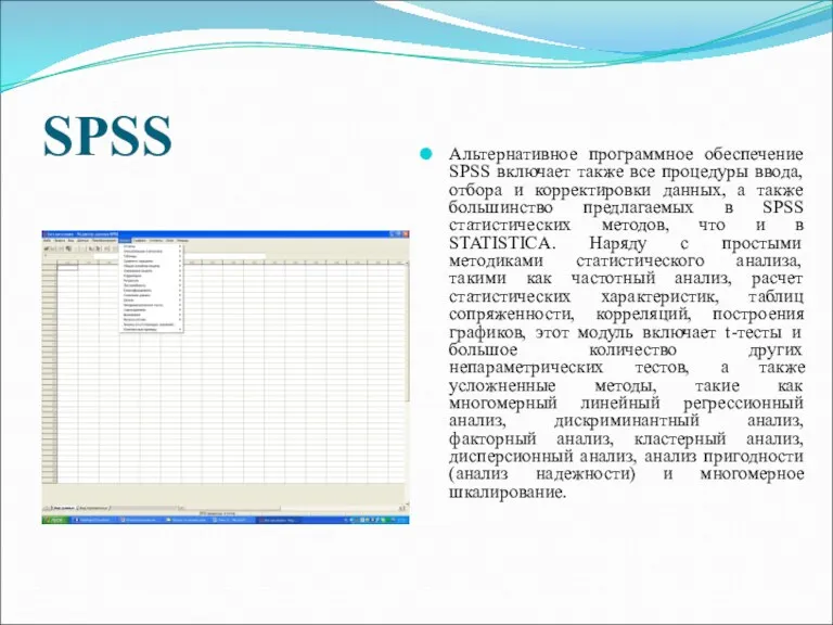 SPSS Альтернативное программное обеспечение SPSS включает также все процедуры ввода,