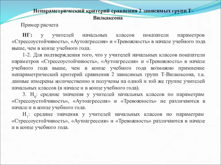 Непараметрический критерий сравнения 2 зависимых групп Т-Вилкаксона Пример расчета НГ: