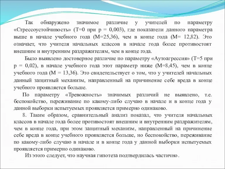 Так обнаружено значимое различие у учителей по параметру «Стрессоустойчивость» (Т=0