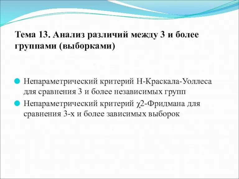 Тема 13. Анализ различий между 3 и более группами (выборками)