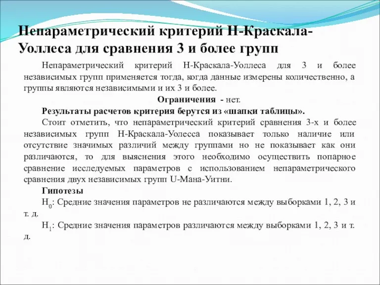 Непараметрический критерий Н-Краскала-Уоллеса для сравнения 3 и более групп Непараметрический